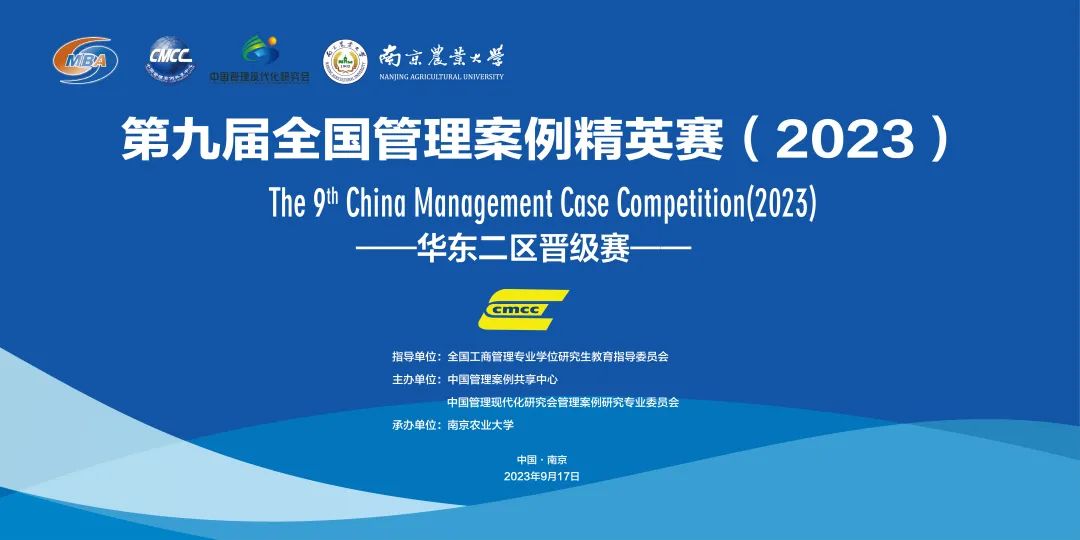 南京農業(yè)大學承辦第九屆全國管理案例精英賽華東二區(qū)晉級賽
