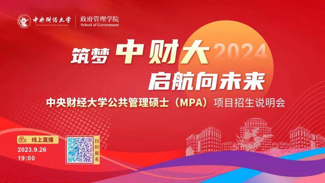 筑夢中財大 啟航向未來丨2024年中央財經大學公共管理碩士（MPA）項目招生說明會強勢來襲