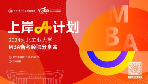 上岸A計劃丨2024河北工業(yè)大學MBA備考經驗分享會，助你一鍵研考通關！