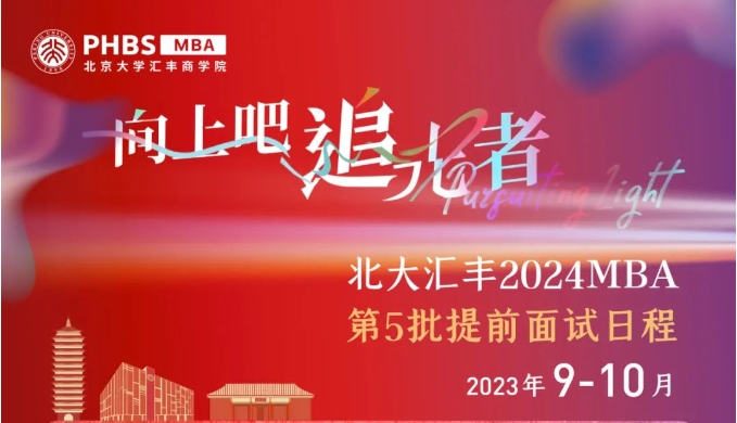 北大匯豐2024MBA申請倒計時！