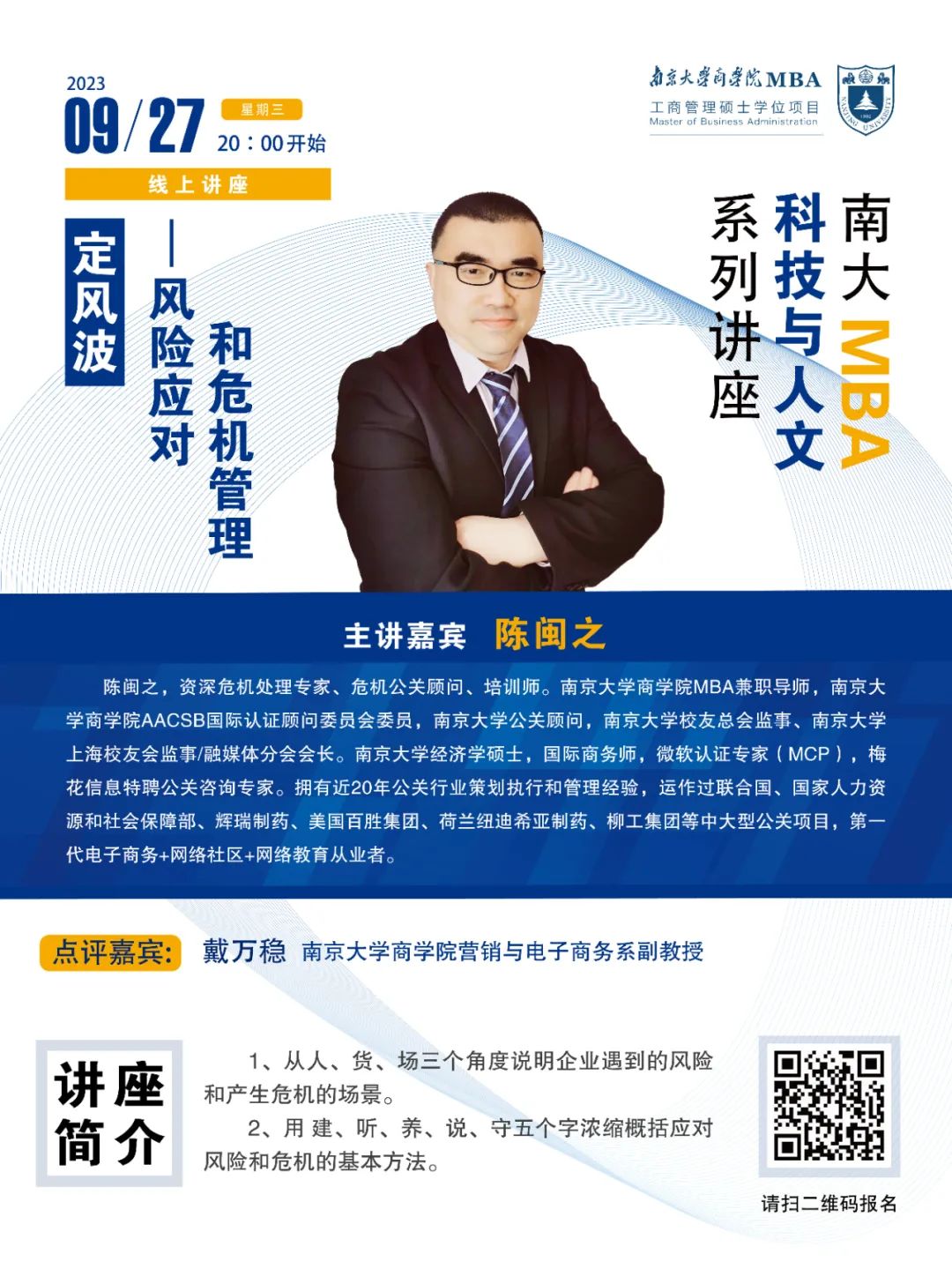 南京大學商學院講座預告丨定風波——風險應對和危機管理
