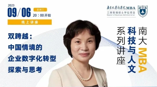 南京大學講座回顧 | 雙跨越：中國情境的企業(yè)數字化轉型探索與思考