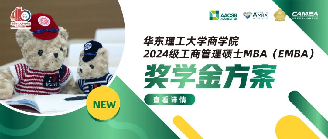 華東理工大學(xué)商學(xué)院2024級工商管理碩士MBA（EMBA）獎學(xué)金方案