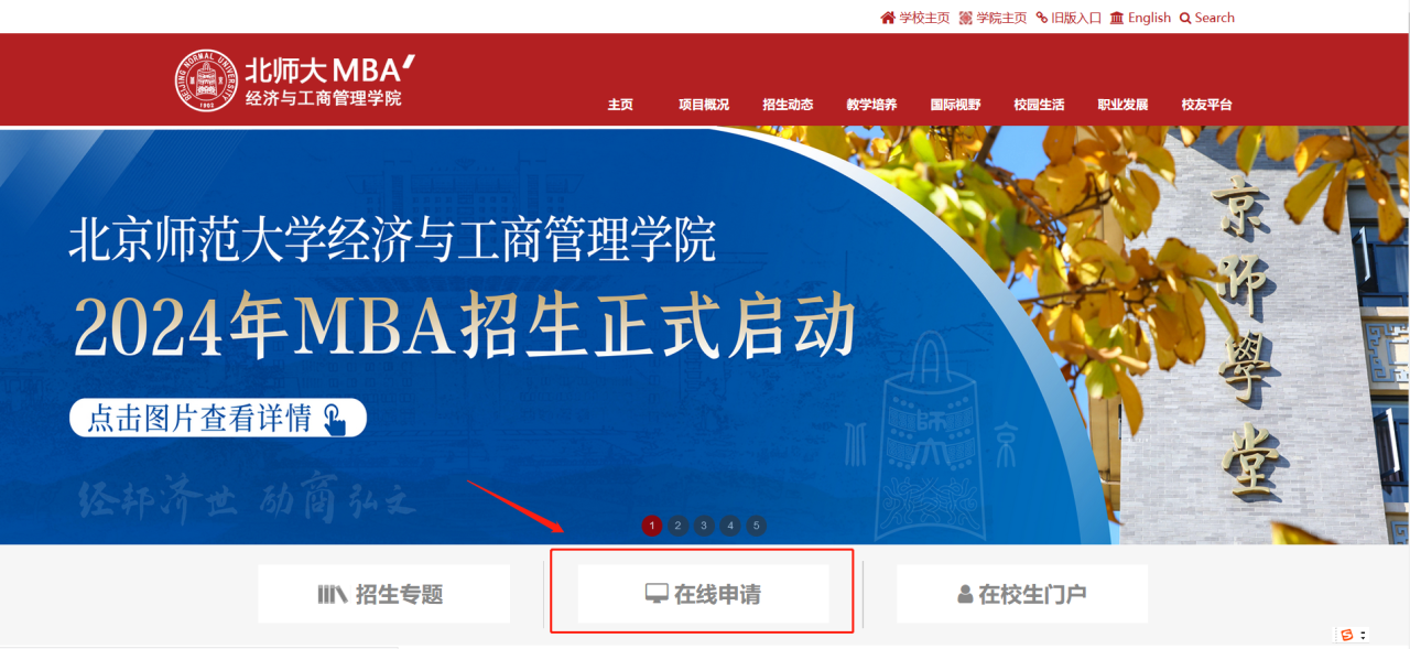 9月26日 | 2024年北師大MBA（北京）提前面試第九批申請截止