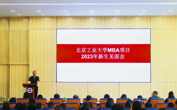 北京工業(yè)大學(xué)經(jīng)濟(jì)與管理學(xué)院舉行2023級MBA新生見面會