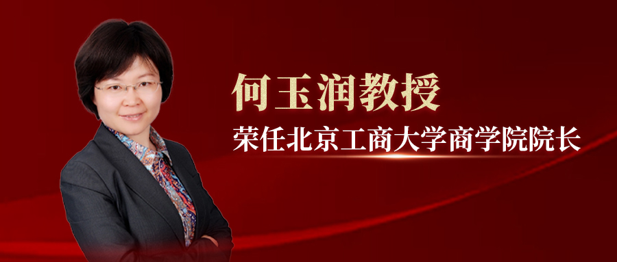 何玉潤教授榮任北京工商大學(xué)新一屆商學(xué)院院長