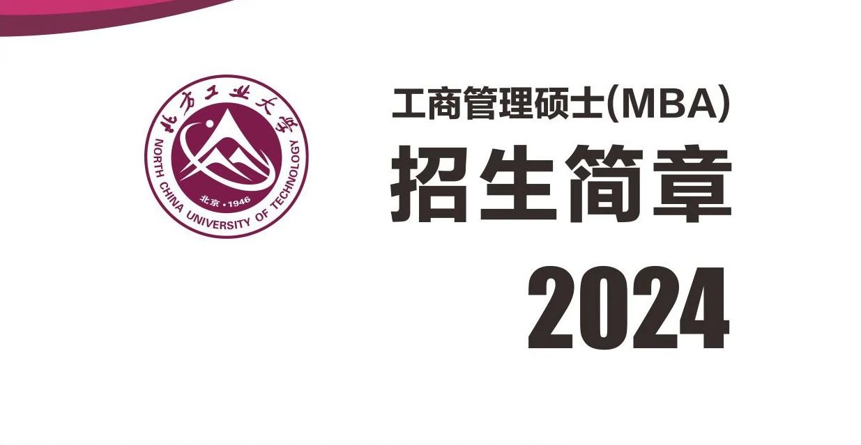 北方工業(yè)大學(xué)MBA2024年招生簡章