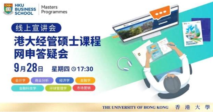 2024網(wǎng)申必看 | 盤點香港大學(xué)經(jīng)管學(xué)院7大碩士項目課程亮點、申請要求、審核重點