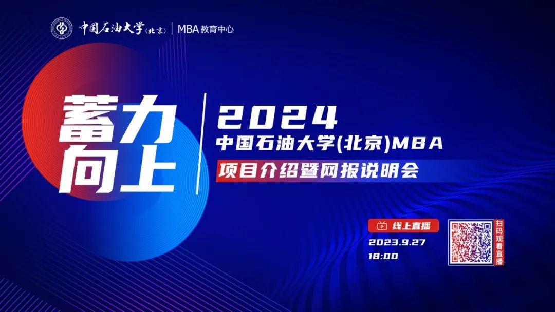 9月27日丨中國石油大學(xué)（北京）MBA項目介紹暨網(wǎng)報說明會