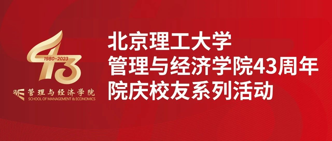 砥礪奮進(jìn)，開啟新程 | 北京理工大學(xué)管理與經(jīng)濟(jì)學(xué)院43周年院慶校友系列活動圓滿成功