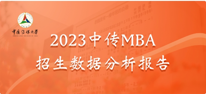 2023中傳MBA招生數(shù)據(jù)分析報告