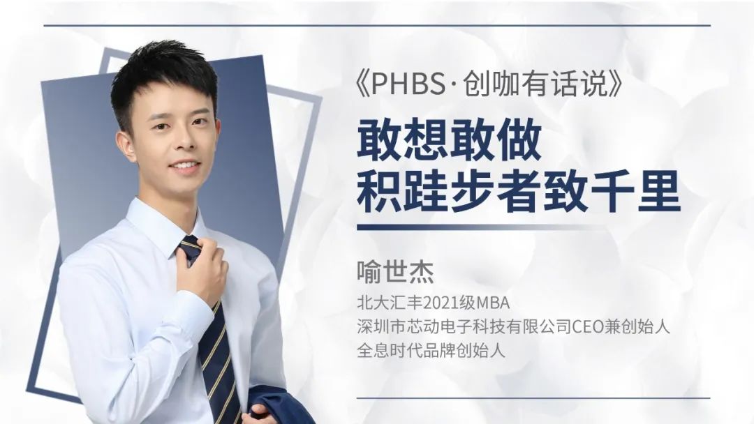北大匯豐PHBS·創(chuàng)咖有話說 | 喻世杰：敢想敢做，積跬步者致千里