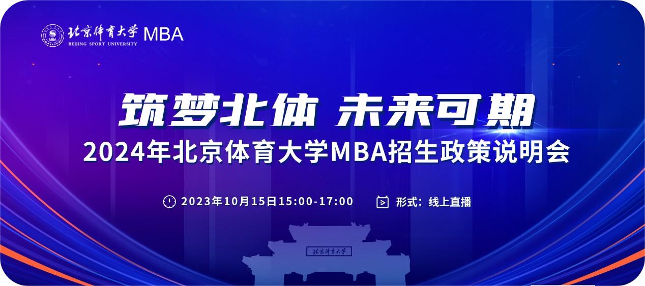 筑夢(mèng)北體 未來(lái)可期 | 2024年北京體育大學(xué)MBA招生政策說(shuō)明會(huì)重磅來(lái)襲