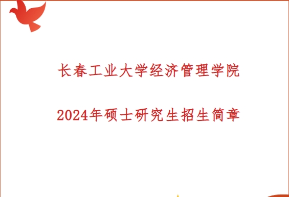長(zhǎng)春工業(yè)大學(xué)經(jīng)濟(jì)管理學(xué)院2024年碩士研究生招生簡(jiǎn)章