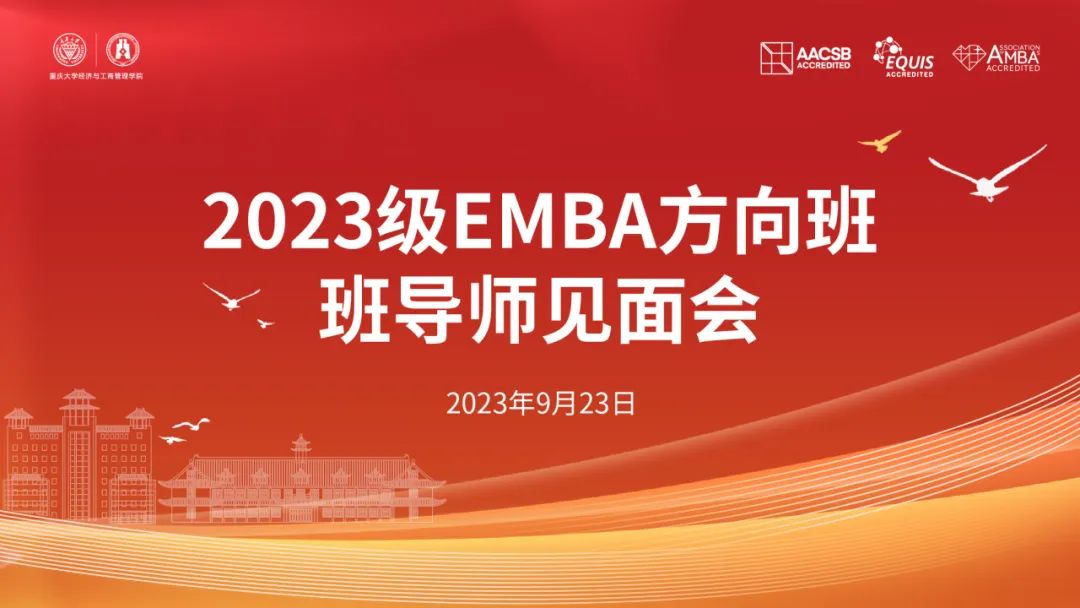 芳華待灼砥礪深耕 奮楫篤行履踐致遠(yuǎn)丨重慶大學(xué)2023級(jí)EMBA方向班班導(dǎo)師見面會(huì)
