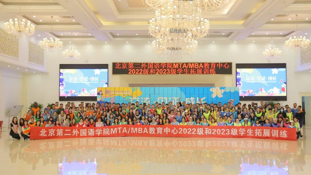 北京第二外國(guó)語(yǔ)學(xué)院MTA/MBA教育中心成功舉辦2022級(jí)和2023級(jí)學(xué)生拓展訓(xùn)練