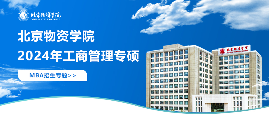 2024北京物資學(xué)院MBA招生專題上線啦！