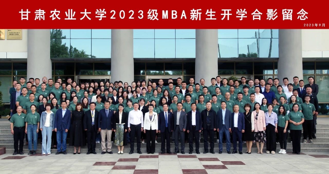 甘肅農(nóng)業(yè)大學(xué)MBA丨2023級(jí)新生開學(xué)典禮隆重舉行