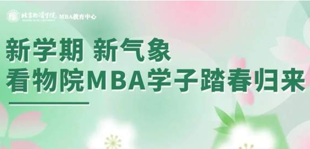 新學(xué)期，新氣象，看物院MBA學(xué)子踏春歸來(lái)