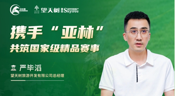 亞林賽 | 專訪望天樹旅游開發(fā)有限公司總經(jīng)理嚴(yán)畢滔：攜手“亞林” 共筑國(guó)家級(jí)精品賽事