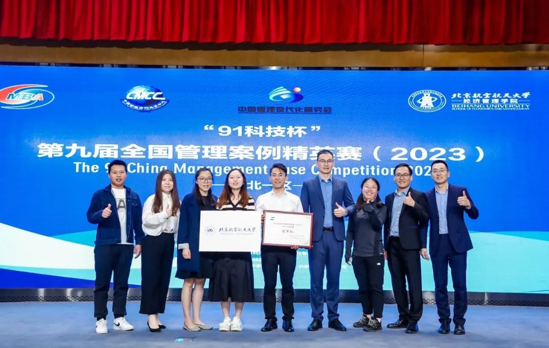  喜報(bào)丨北京航空航天大學(xué)喜獲“91科技杯”第九屆全國(guó)管理案例大賽華北一區(qū)冠軍