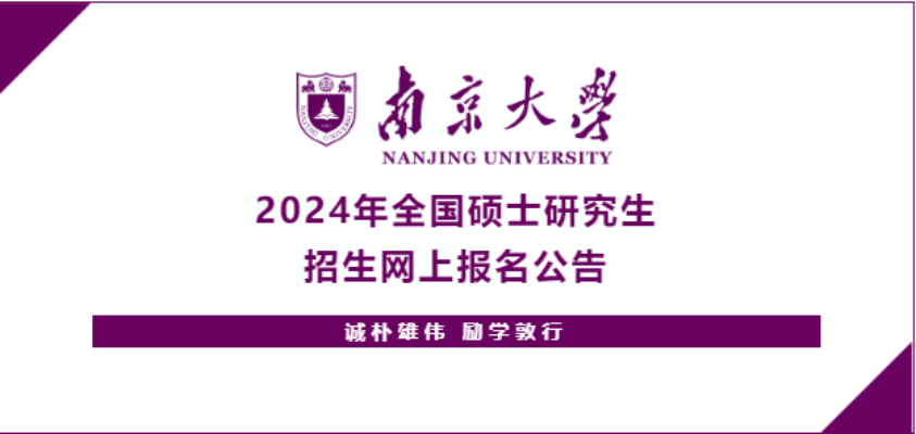 南京大學(xué)2024年全國碩士研究生招生網(wǎng)上報(bào)名公告