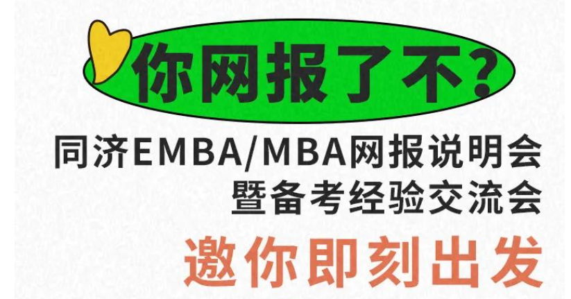 你網(wǎng)報(bào)了不？同濟(jì)EMBA/MBA網(wǎng)報(bào)說明會暨備考經(jīng)驗(yàn)交流會邀你即刻出發(fā)