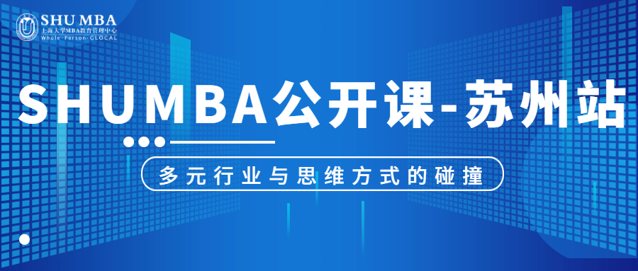 SHUMBA公開課-蘇州站：多元行業(yè)與思維方式的碰撞