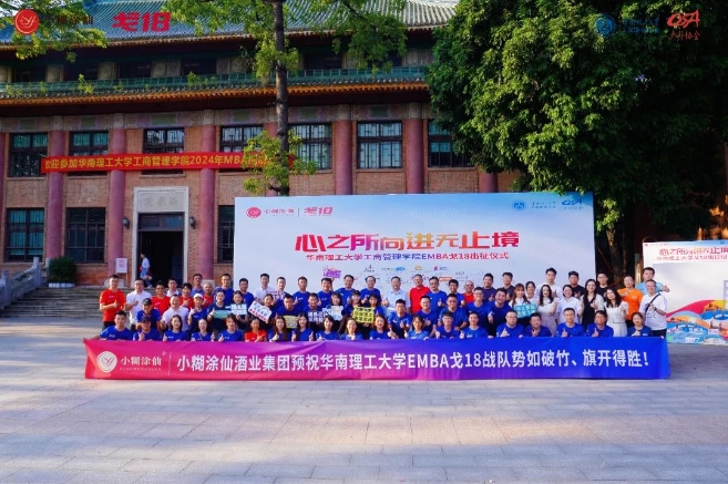 協(xié)會動態(tài) | 心之所向 進(jìn)無止境——華南理工大學(xué)工商管理學(xué)院EMBA“戈18”出征儀式隆重舉行