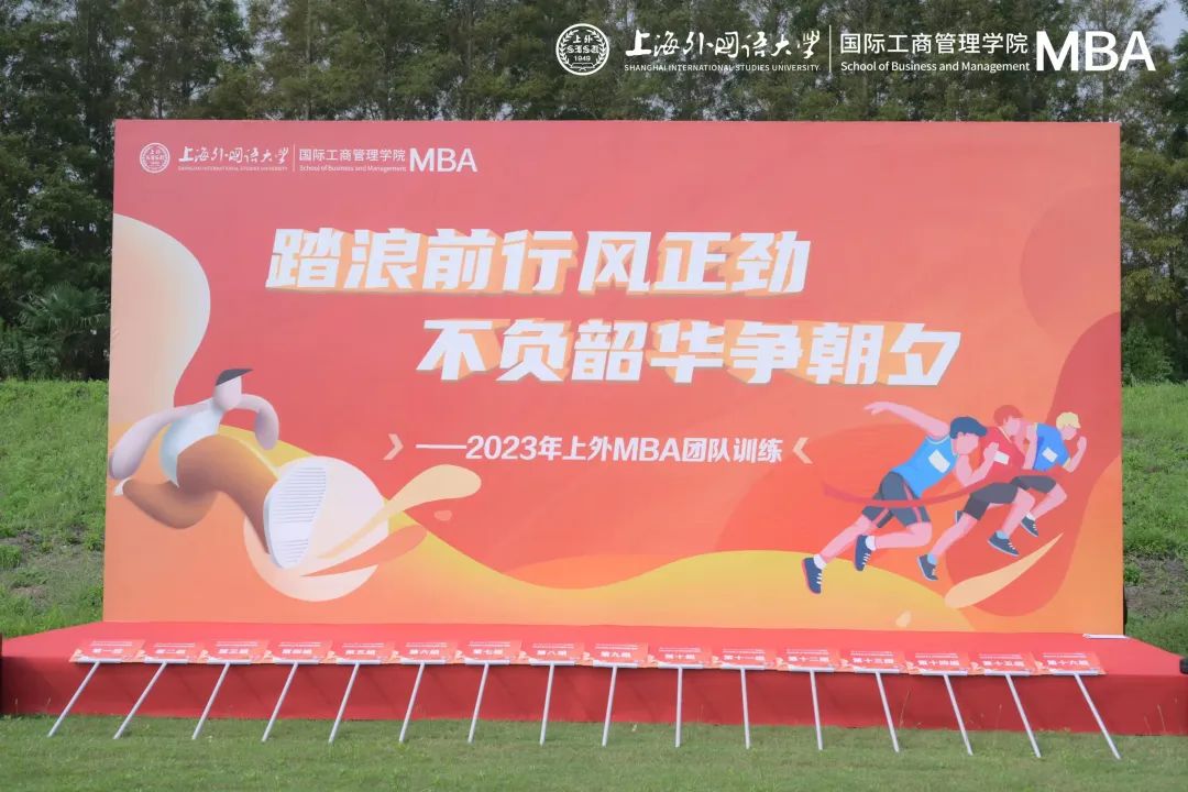 活動回顧 | 踏浪前行風(fēng)正勁 不負(fù)韶華爭朝夕——2023年上外MBA團(tuán)隊(duì)訓(xùn)練