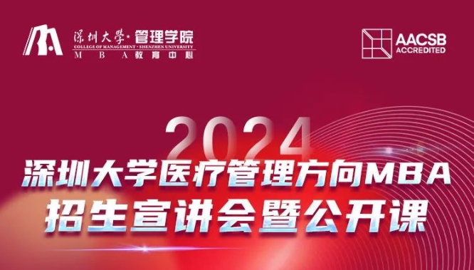 2024年深圳大學(xué)醫(yī)療管理方向MBA招生宣講會(huì)暨公開課（10.6）