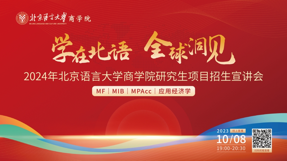 學(xué)在北語 全球洞見 | 2024年北京語言大學(xué)商學(xué)院研究生項(xiàng)目（MF|MIB|MPAcc|應(yīng)用經(jīng)濟(jì)學(xué)）招生宣講會(huì)重磅開啟