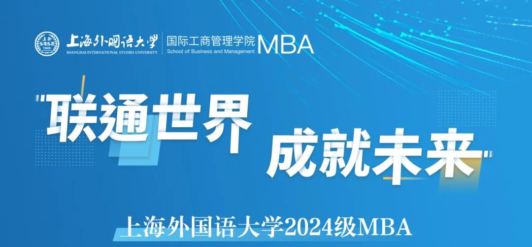 重要提醒 | 上外MBA2024級(jí)第九批（線上）預(yù)復(fù)試網(wǎng)申即將截止！