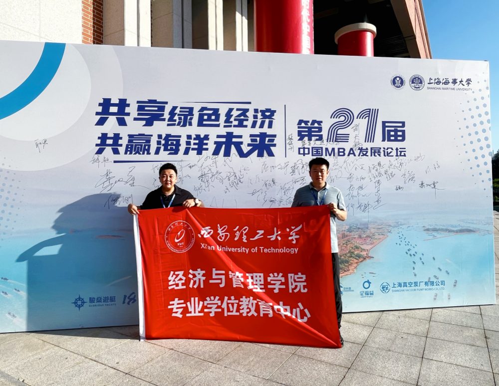 西安理工大學(xué)師生受邀參加第21屆中國(guó)MBA發(fā)展論壇
