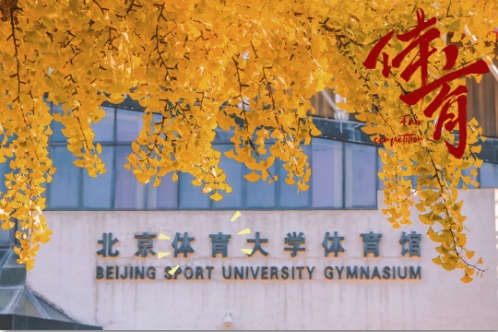 招生簡(jiǎn)章 | 北京體育大學(xué)2024年工商管理碩士（MBA）專業(yè)學(xué)位研究生招生簡(jiǎn)章