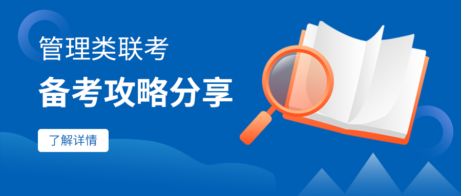 北京物資學(xué)院商學(xué)院MBA教育中心管理類聯(lián)考備考攻略分享（一）