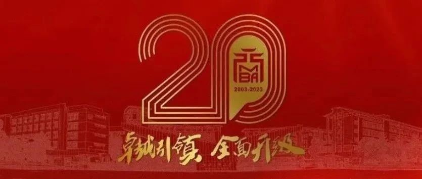 浙江工商大學(xué)MBA辦學(xué)二十周年慶公告 (第二號)