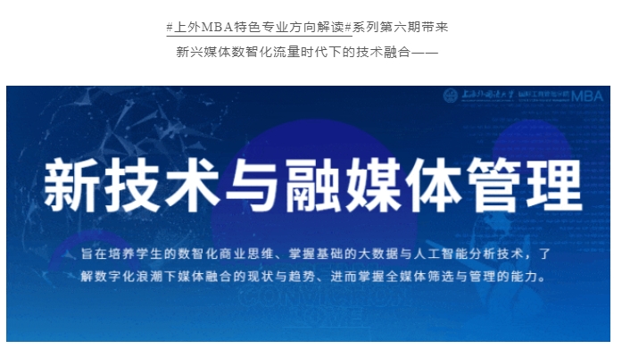 重磅 | 全國首創(chuàng)！上外MBA“新技術(shù)與融媒體”專業(yè)方向解讀