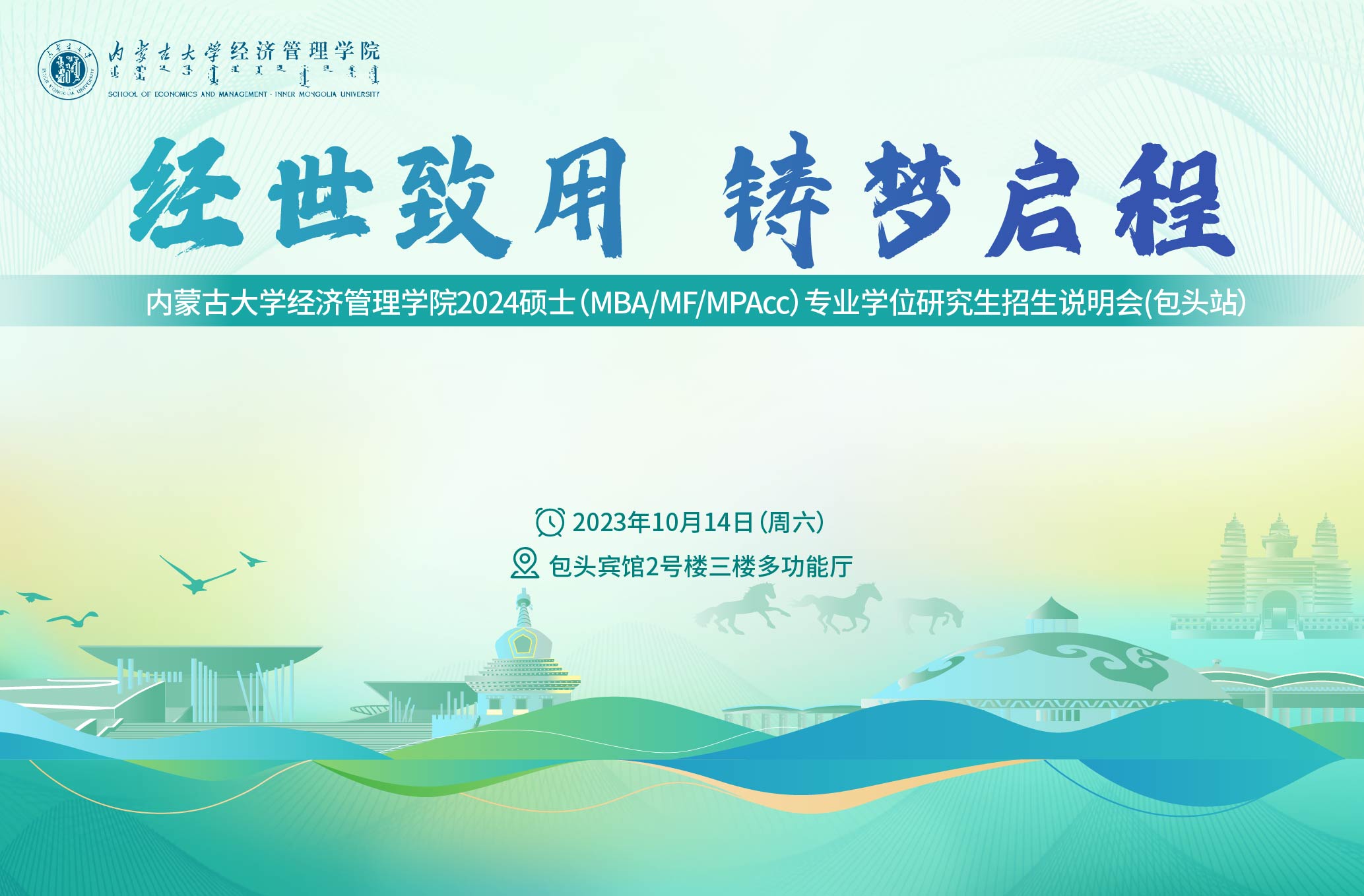 報名倒計時 | 內(nèi)蒙古大學(xué)經(jīng)濟(jì)管理學(xué)院2024碩士（MBA/MF/MPAcc）專業(yè)學(xué)位研究生項(xiàng)目招生說明會