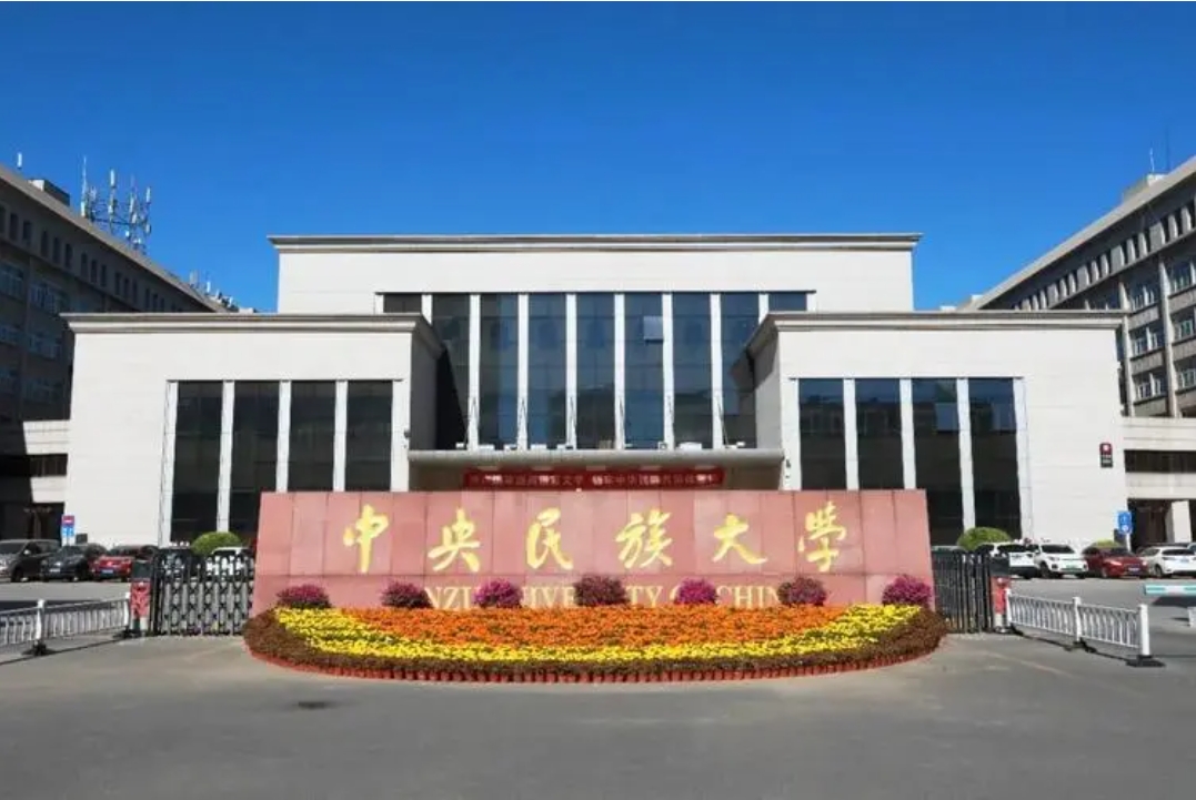 中央民族大學(xué)2024年專業(yè)學(xué)位碩士研究生招生總體安排