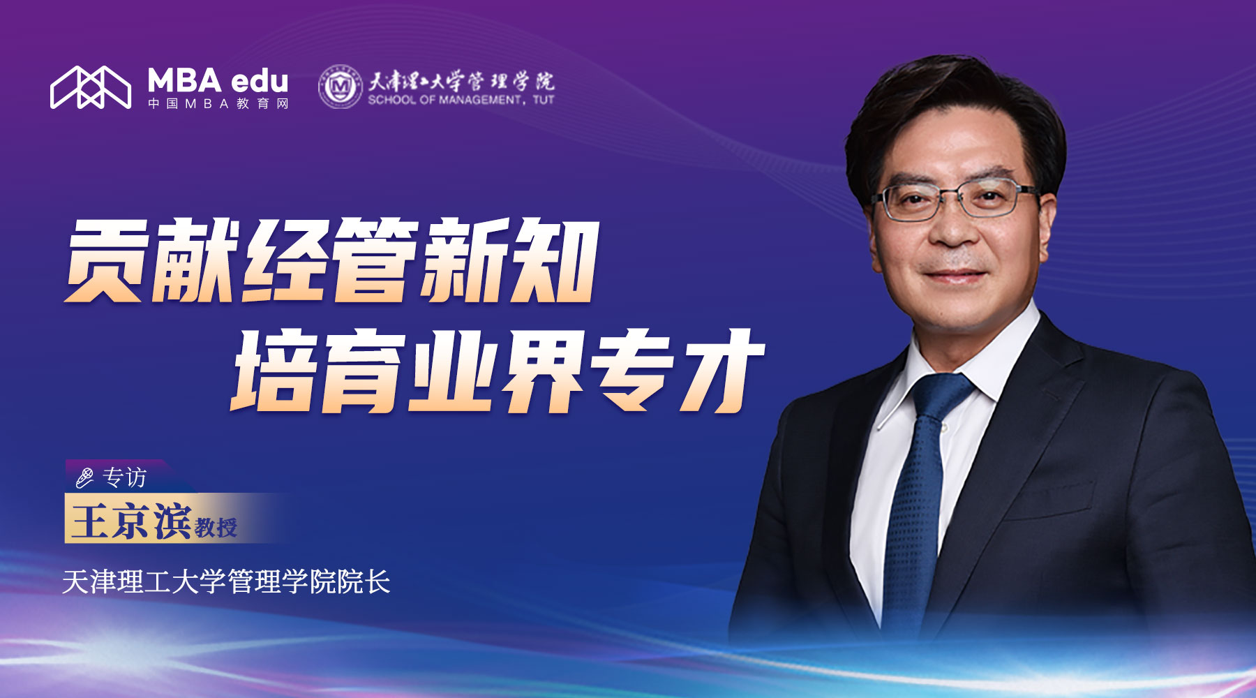 貢獻(xiàn)管理新知，培育業(yè)界專才 | 專訪天津理工大學(xué)管理學(xué)院院長王京濱教授