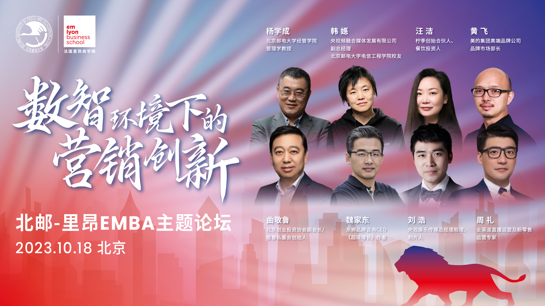 數(shù)智環(huán)境下的營銷創(chuàng)新論壇預(yù)告 | 北京郵電大學(xué)-里昂EMBA主題論壇