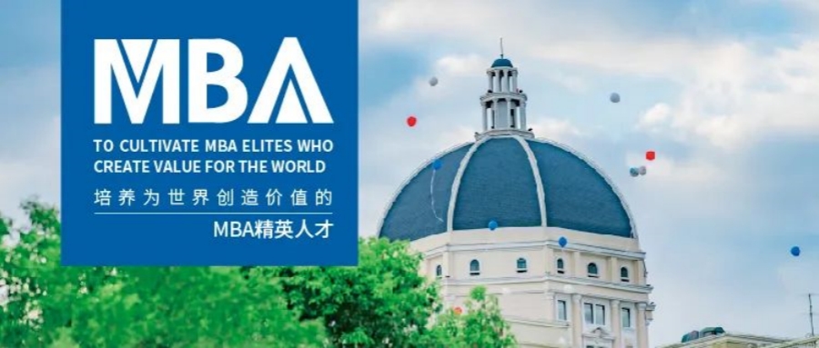 數(shù)智“外”鏈 無(wú)界未來(lái) | 一文帶你了解上外MBA！（項(xiàng)目特色、專(zhuān)業(yè)方向、報(bào)考信息等）