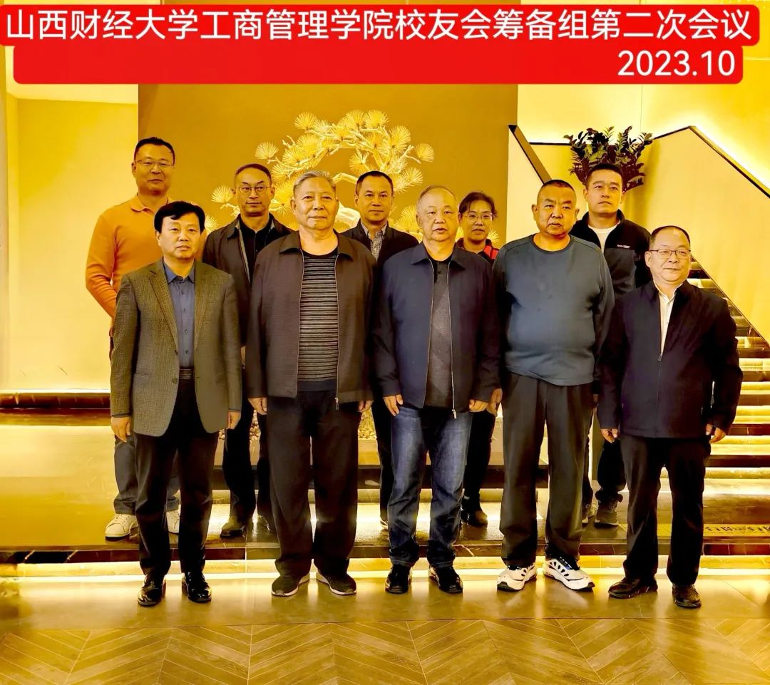 山西財(cái)經(jīng)大學(xué)工商管理學(xué)院召開(kāi)校友會(huì)籌備組第二次工作會(huì)議