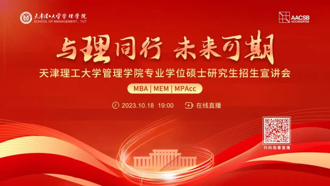 天理管院專(zhuān)業(yè)學(xué)位碩士（MBA|MEM|MPAcc）招生宣講會(huì)重磅開(kāi)啟