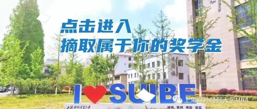 【權(quán)威發(fā)布】上海對(duì)外經(jīng)貿(mào)大學(xué)2024級(jí)MBA獎(jiǎng)學(xué)金方案