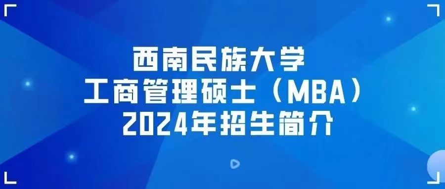西南民族大學(xué)工商管理碩士（MBA）2024年招生簡(jiǎn)介