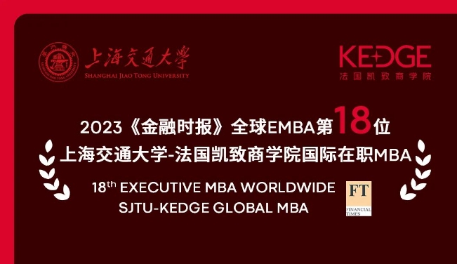 榮登全球18位！上海交大-KEDGE GMBA項(xiàng)目躋身2023《金融時(shí)報(bào)》EMBA排名世界20強(qiáng)！