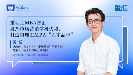 重理工MBA智匯 | 黃磊：發(fā)揮市場(chǎng)營(yíng)銷(xiāo)學(xué)科優(yōu)勢(shì)，打造重理工MBA“人才品牌”