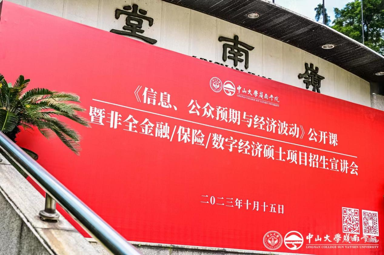 精彩回顧丨中大嶺院2024年非全金融/保險/數(shù)字經(jīng)濟碩士項目公開課暨招生宣講會圓滿落幕